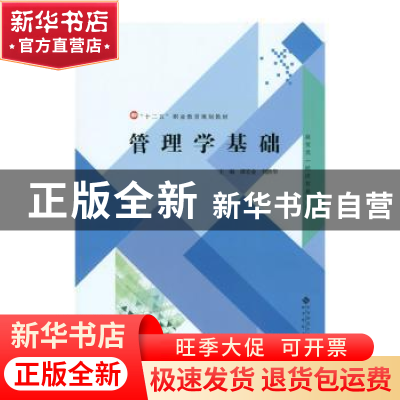 正版 管理学基础 谭宏业,刘洪华主编 北京师范大学出版社 978730