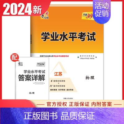 物理 江苏专用 [正版]2024天利学考攻略学业水平考试物理江苏 高二高三学业水平测试分类复习检测卷 高中模拟真题卷汇编
