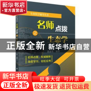 正版 名师点拨之生态学 沈显生编著 科学出版社 9787030583512 书