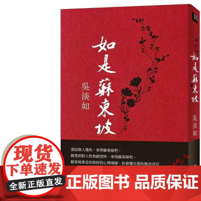 [港台原版] 如是苏东坡(首刷限量作者亲签版) 吴淡如 联经出版公司