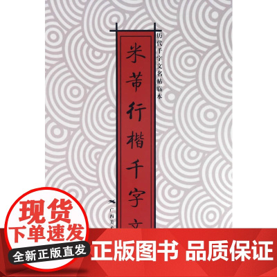 历代千字文名帖临本:米芾行楷千字文