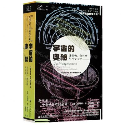 [N]宇宙的奥秘(开普勒伽利略与度量天空)-9787520168601