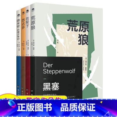 赫尔曼·黑塞作品全4册 [正版]全4册德米安彷徨少年时在轮下荒原狼悉达多赫尔曼·黑塞作品全新译本诺贝尔文学奖得主黑塞代表