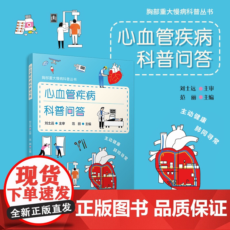 心血管疾病科普问答(胸部重大慢病科普丛书)范丽 复旦大学出版社 心脏血管疾病-防治-问题解答