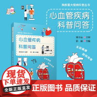 心血管疾病科普问答(胸部重大慢病科普丛书)范丽 复旦大学出版社 心脏血管疾病-防治-问题解答