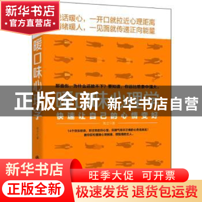 正版 暖口味心理学:快速让自己的心情变好 牧之著 立信会计出版社