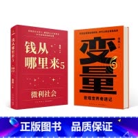 [正版]《变量6》+《钱从哪里来5》套装(何帆、香帅新作/罗振宇“时间的朋友”跨年演讲重磅)