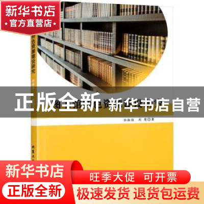 正版 图书馆特设资源建设研究 孙振强,刘慧著 北京工业大学出版