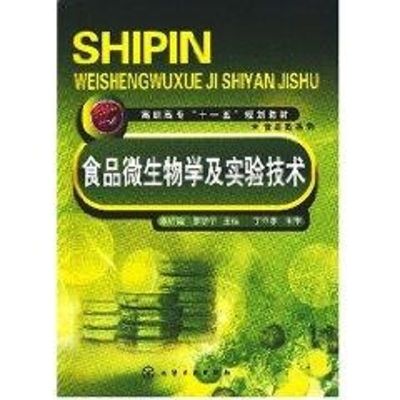 [M]食品微生物学及实验技术(陈红霞)-9787122025630