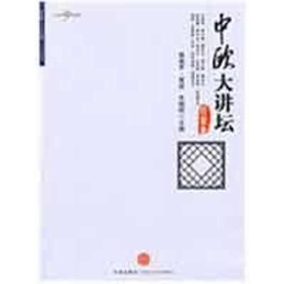 正版新书]中欧大讲坛·经管卷佩德罗·雷诺 朱晓明9787508614885