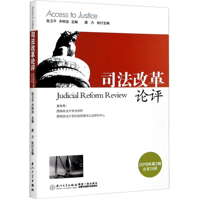 醉染图书司改革评 2019年第2辑 总第28辑9787561578735