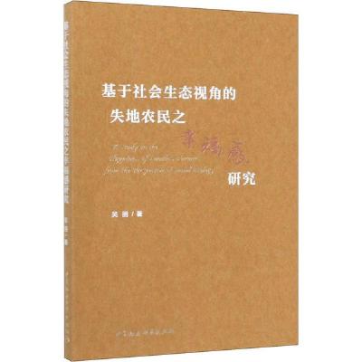 正版新书]基于社会生态视角的失地农民之幸福感研究吴丽97875203