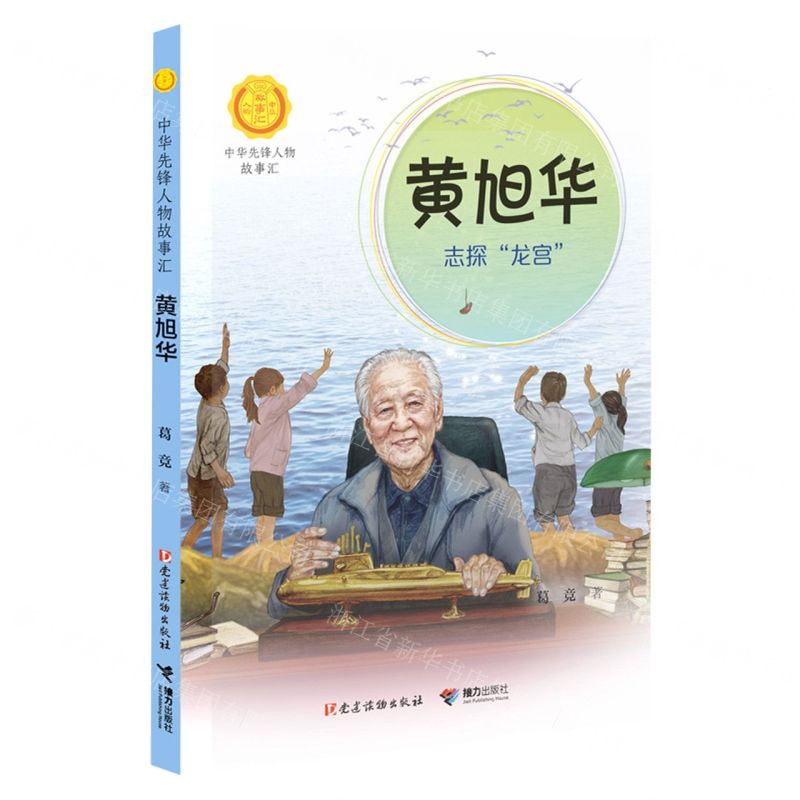[N]黄旭华(志探龙宫)/中华先锋人物故事汇/中华人物故事汇-9787544872171
