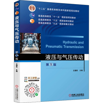 正版新书]液压与气压传动 第5版左健民9787111529682