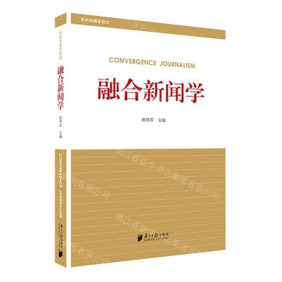[N]融合新闻学(新闻传播学教材)-9787549124251