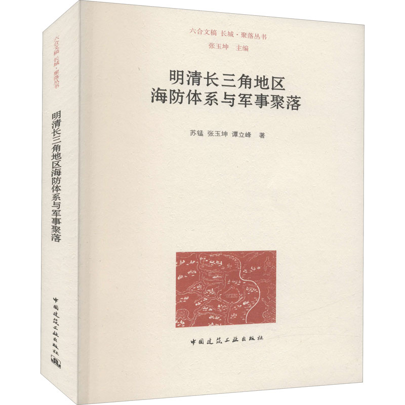 醉染图书明清长三角地区海防体系与军事聚落9787112269273