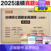 2025非法学法硕真题全真演练试卷版 [正版]2025文运法律硕士联考历年真题章节分类解读 法硕历年真题章节 法学非法学