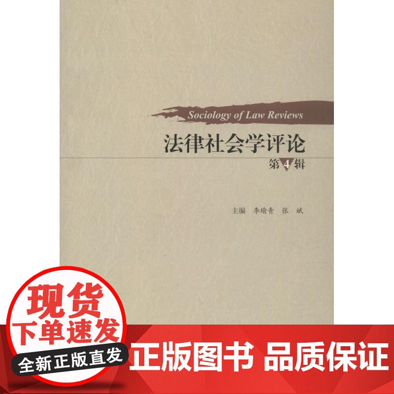 法律社会学评论 第4辑 李瑜青,张斌 著 李瑜青,张斌 编 法学理论社科 正版图书籍 上海大学出版社