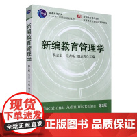 [正版书籍]新编教育管理学 第二版 吴志宏 教师教育教材 教育类专业基础课程教材 华东师范大学出版社 教育管理学教程 考