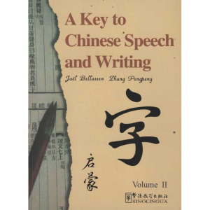 [M]汉语语言文字启蒙2-9787800525087
