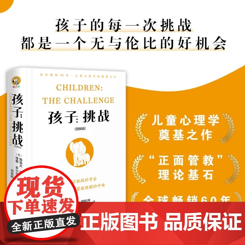 孩子 挑战 图解版 鲁道夫·德雷克斯等 著 家教