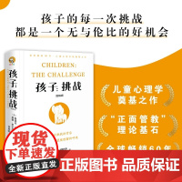 孩子 挑战 图解版 鲁道夫·德雷克斯等 著 家教