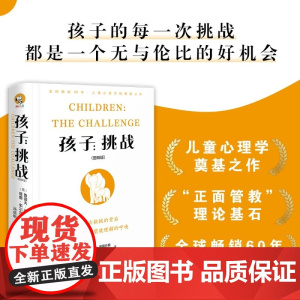孩子 挑战 图解版 鲁道夫·德雷克斯等 著 家教