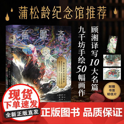 画聊斋 清蒲松龄江苏凤凰文艺出版社