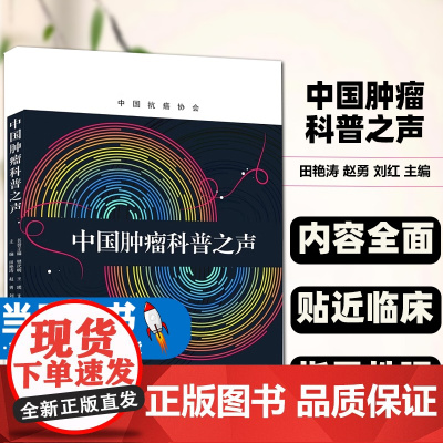 中国肿瘤科普之声田艳涛赵勇刘红主编中国科学技术出版社本书是帮助肿瘤医生们做好肿瘤科普这一难题的参考书中国肿瘤数据报告