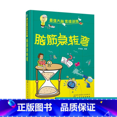 [正版]7-15岁 强大脑思维训练 脑筋急转弯 智力开发书籍 儿童百科全书故事书儿童科普 课外逻辑思维训练读物 暑假读