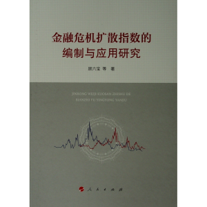 [M]金融危机扩散指数的编制与应用研究-9787010200385
