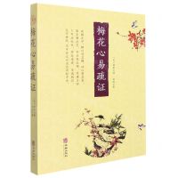 [N]梅花心易疏证-9787516920404