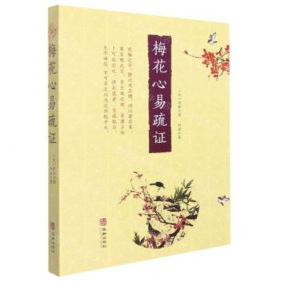 [N]梅花心易疏证-9787516920404