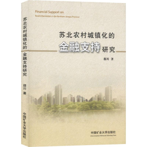 [M]苏北农村城镇化的金融支持研究-9787564634216