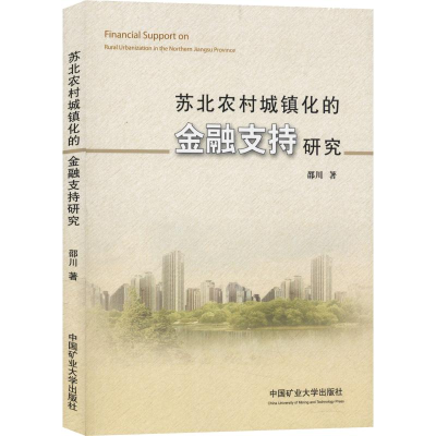 [M]苏北农村城镇化的金融支持研究-9787564634216