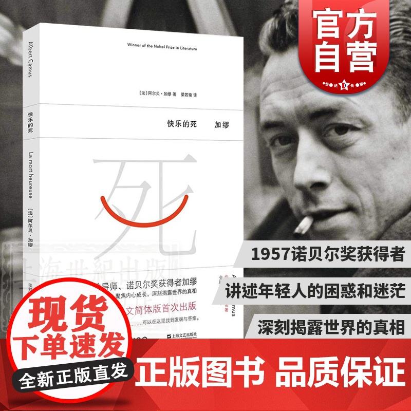 快乐的死 加缪作品 法国 处女作 1957 诺贝尔文学奖 局外人 鼠疫 西西弗神话 上海文艺出版社书