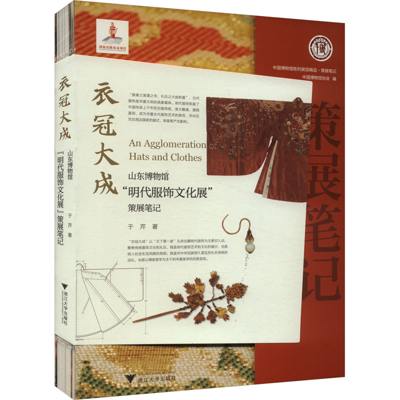 正版新书]衣冠大成 山东博物馆"明代服饰文化展"策展笔记于芹978