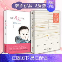 [正版]2册套李雪 当我遇见一个人+走出剧情 中国女性的觉醒之路武志红张德芬家庭教育的书正面管教0~15岁亲子心理