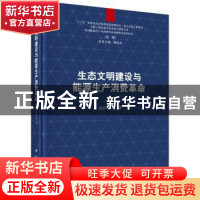 正版 生态文明建设与能源生产消费革命 杜祥琬等著 科学出版社 97