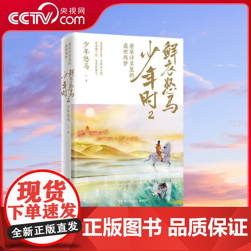 [央视网]鲜衣怒马少年时2 唐宋诗章里的盛世残梦 鲜衣怒马少年时重磅续作 以诗歌之眼揭示开元盛世的繁华与危机 TJ