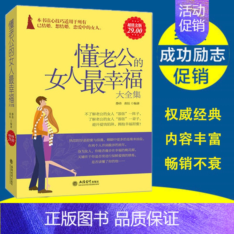 [正版] 金版系列 懂老公的女人幸福大全集 如何做自己的女王卡耐基乐嘉写给明白要趁早适合男人心理学看书籍lz