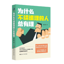 正版新书]为什么不讲道理的人总有理谢焱9787512722446