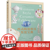 店 西式陶瓷餐具鉴赏宝典 西式陶瓷餐具器皿基础知识设计制造方法教程书 西式餐具茶壶茶杯碗碟图鉴大全 胡菡 译