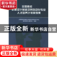 正版 全国高校机械设计制造及其自动化专业人才培养计划案例集 全