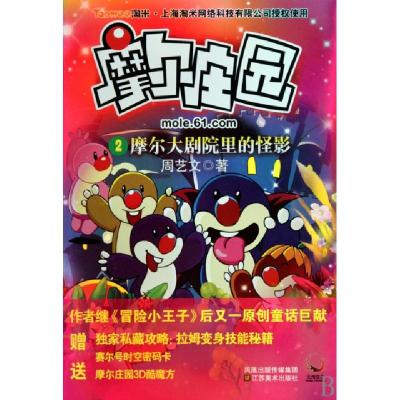 正版新书]摩尔大剧院里的怪影/摩尔庄园周艺文9787534429897