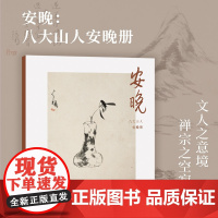安晚 八大山人安晚册 单片装帧高清还原历代名家册页鉴赏临摹画册中国画水墨写意画作品集画集可作挂画装饰画国风书桌装饰湖山逸