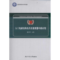 [N]人工电磁结构及其在滤波器中的应用-9787561232354