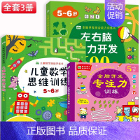 适合5-6岁 儿童全脑开发+思维训练 [正版]全套3册5-6岁儿童思维训练书籍左右脑潜能开发绘本幼儿园趣味益智游戏启蒙小