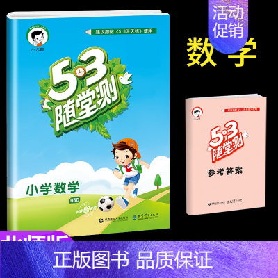 [单本]数学 (北师大) 五年级上 [正版]53随堂测小学二年级三四五六年级一年级全优测试卷全套上册下册语文数学英语人教
