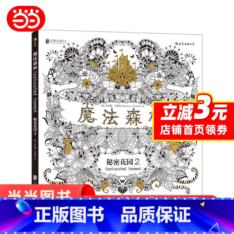[正版]书籍魔法森林:秘密花园第二部 手绘涂色书 适宜各个年龄段读者 涂色无限制 舒解压力、放松身心 经典解压工具治愈
